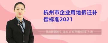 杭州市企业用地拆迁补偿标准2021