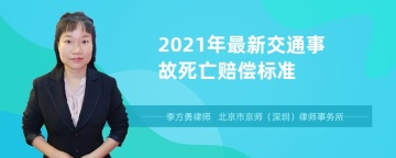 2021年最新交通事故死亡赔偿标准