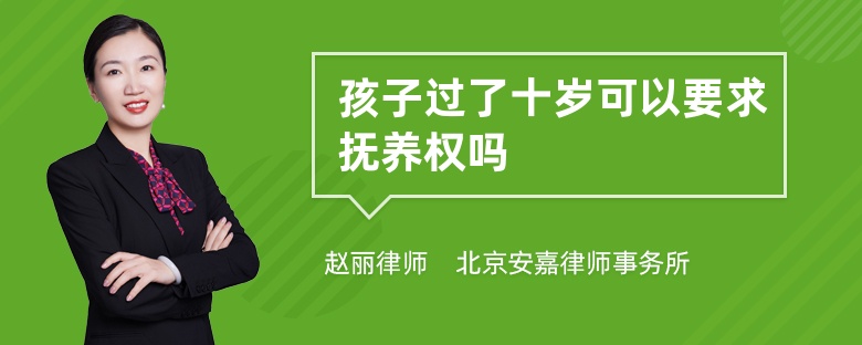 孩子过了十岁可以要求抚养权吗