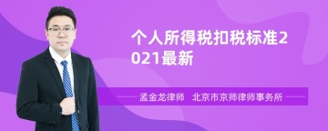 个人所得税扣税标准2021最新