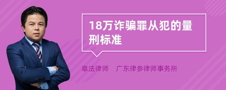 18万诈骗罪从犯的量刑标准