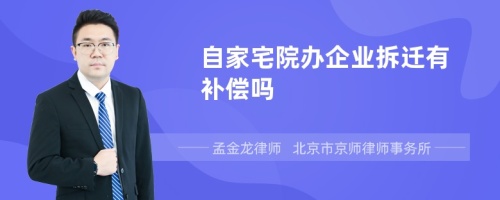 自家宅院办企业拆迁有补偿吗