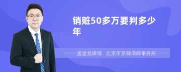 销赃50多万要判多少年