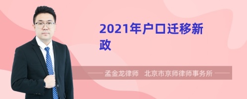 2021年户口迁移新政