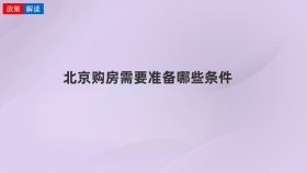北京购房需要准备哪些条件