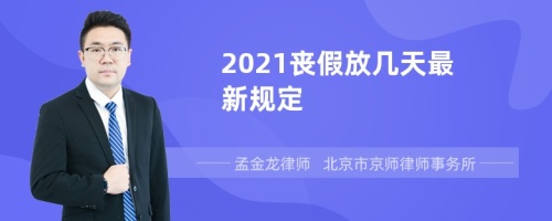 2021丧假放几天最新规定