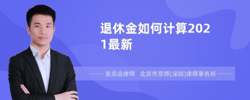 退休金如何计算2021最新