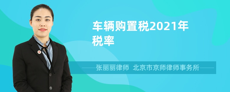 车辆购置税2021年税率