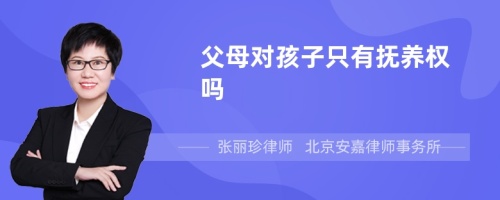 父母对孩子只有抚养权吗