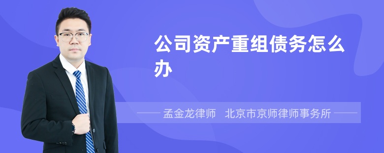 公司资产重组债务怎么办