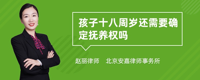 孩子十八周岁还需要确定抚养权吗