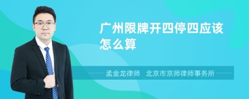 广州限牌开四停四应该怎么算