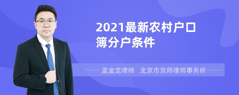 2021最新农村户口簿分户条件