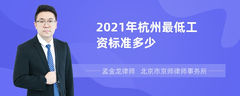 2021年杭州最低工资标准多少