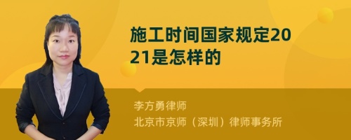 施工时间国家规定2021是怎样的