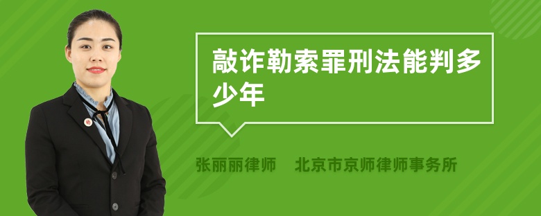 敲诈勒索罪刑法能判多少年