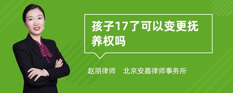 孩子17了可以变更抚养权吗