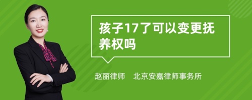 孩子17了可以变更抚养权吗