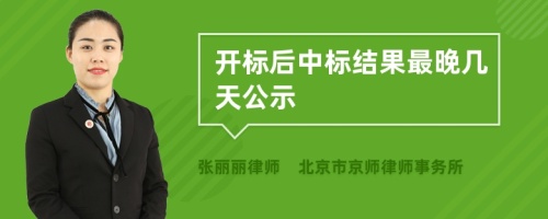 开标后中标结果最晚几天公示