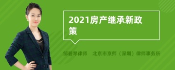 2021房产继承新政策