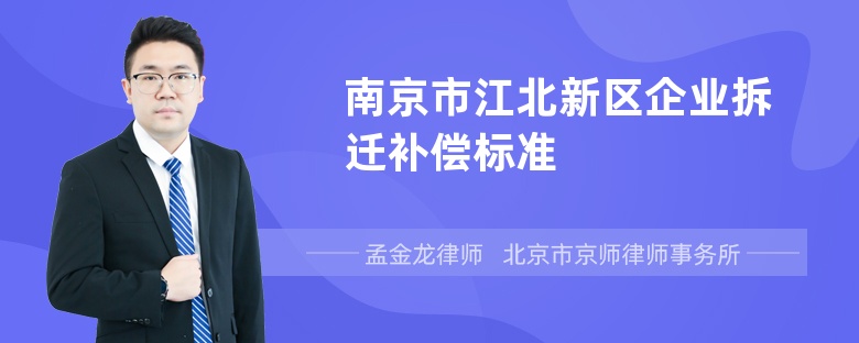 南京市江北新区企业拆迁补偿标准