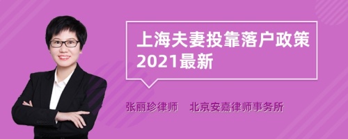上海夫妻投靠落户政策2021最新