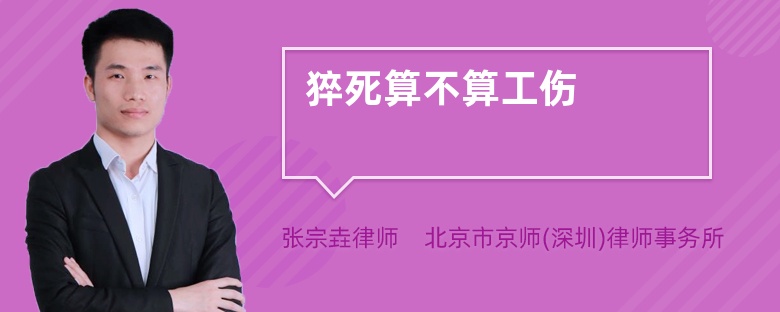 猝死算不算工伤