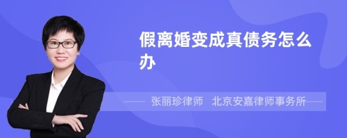 假离婚变成真债务怎么办