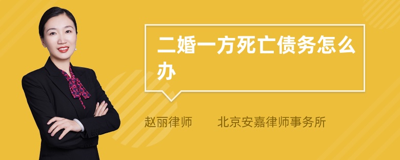 二婚一方死亡债务怎么办