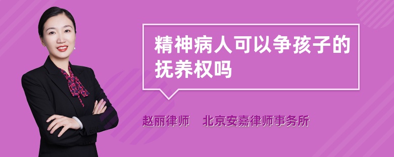 精神病人可以争孩子的抚养权吗