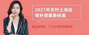 2021年农村土地征收补偿最新标准