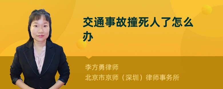 交通事故撞死人了怎么办