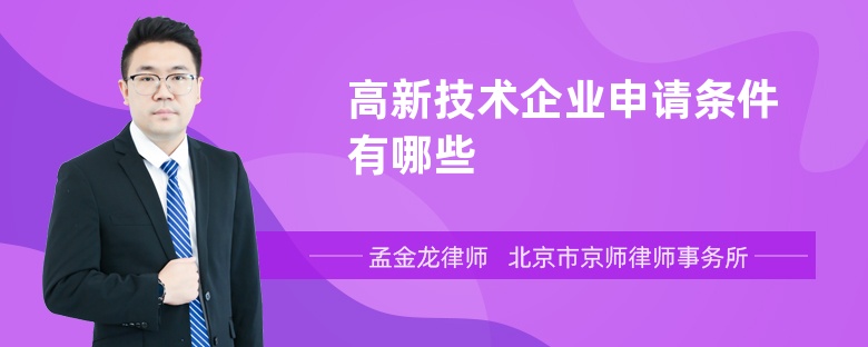 高新技术企业申请条件有哪些