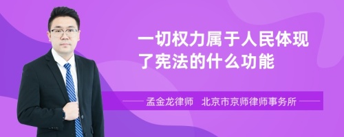 一切权力属于人民体现了宪法的什么功能