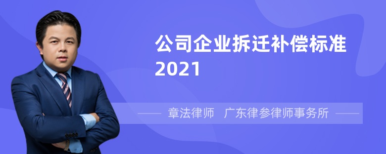 公司企业拆迁补偿标准2021