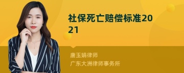 社保死亡赔偿标准2021