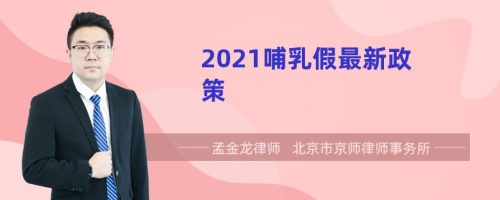 2021哺乳假最新政策