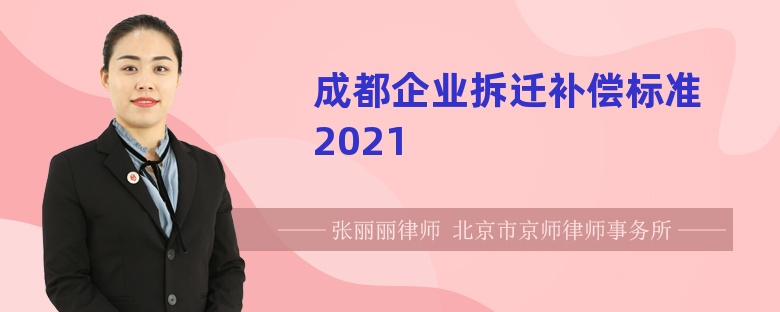 成都企业拆迁补偿标准2021