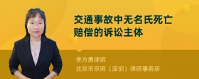 交通事故中无名氏死亡赔偿的诉讼主体