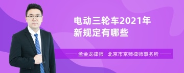 电动三轮车2021年新规定有哪些