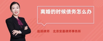 离婚的时候债务怎么办