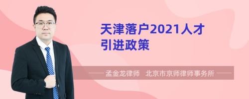 天津落户2021人才引进政策