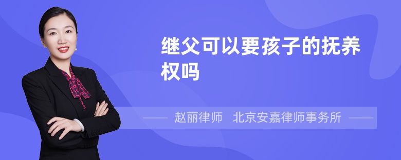 继父可以要孩子的抚养权吗