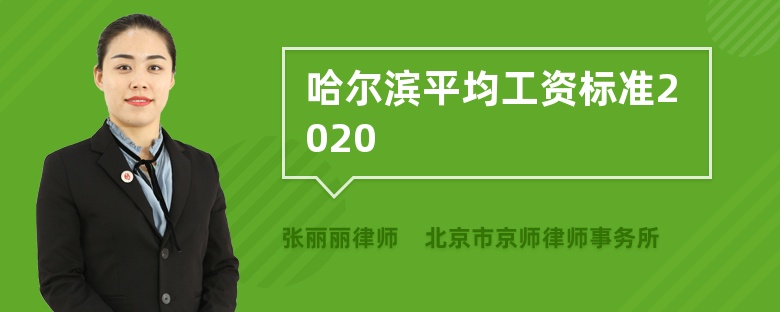 哈尔滨平均工资标准2020