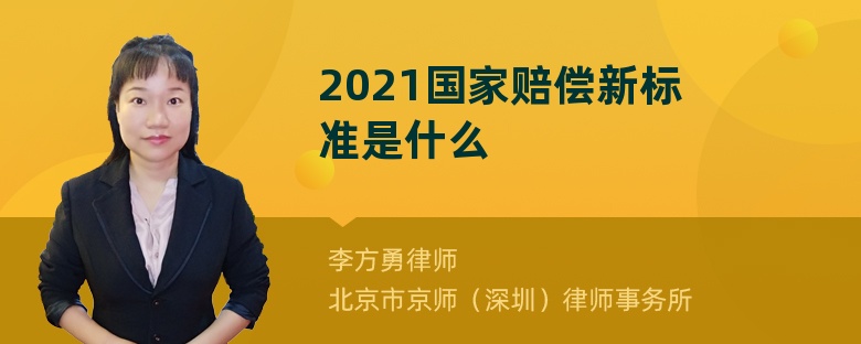 2021国家赔偿新标准是什么