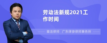 劳动法新规2021工作时间