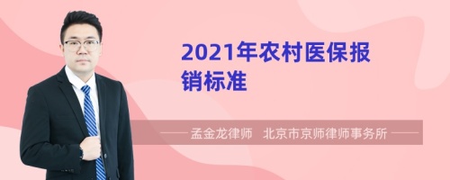 2021年农村医保报销标准