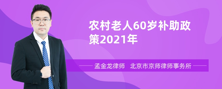 农村老人60岁补助政策2021年