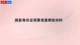 换新身份证需要准备哪些材料