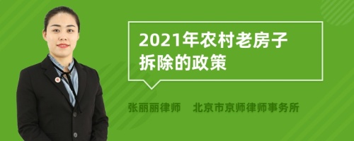 2021年农村老房子拆除的政策